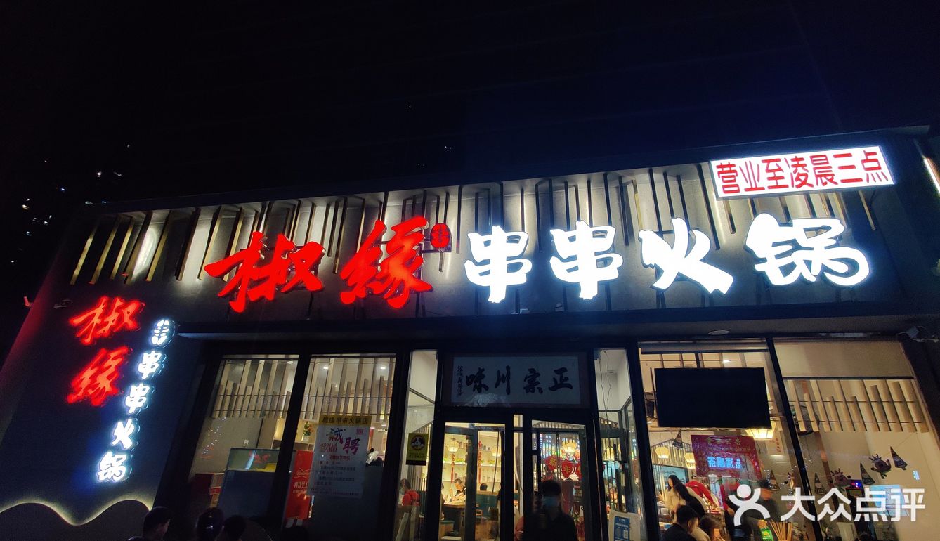 吐槽一家串串店
