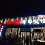 吐槽一家串串店