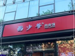 门面-西少爷(十里堡店)