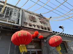 -悦宾饭馆(翠花胡同店)