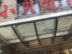 门面-小贝壳酒楼(经九路店)