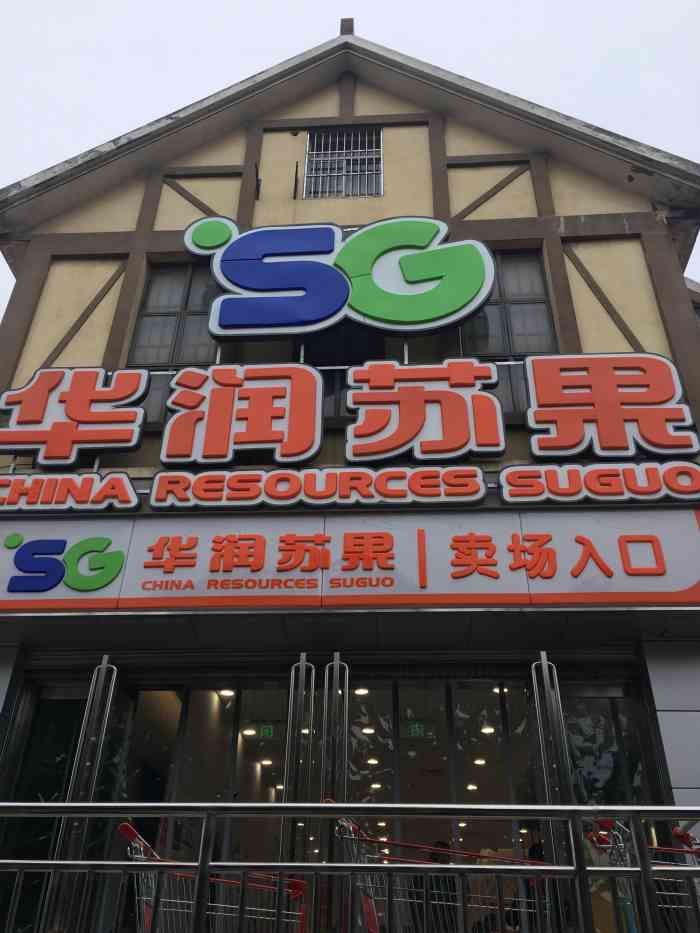华润苏果购物广场-"很好呢,我写点评是为了橙v会员,去了还想.