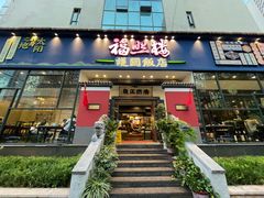 门面-福照楼汽锅鸡·云南菜(护国路店)