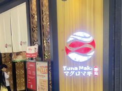 -Tuna maki寿司(园区永旺店)