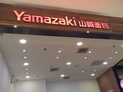 门面-山崎面包(苏州中心店)
