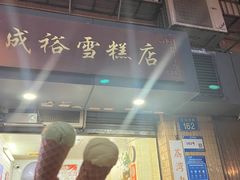 -成裕雪糕店(士多店)
