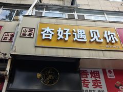-杏好遇见你(总店)