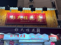 -彭氏桂花凉虾(CBD店)