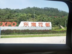 -东南花都花博园