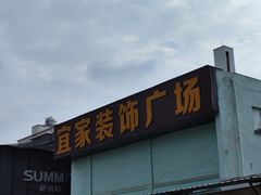 -宜家装饰材料广场(小东门店)