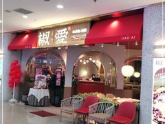 -椒爱水煮鱼川菜(CBD万达店)