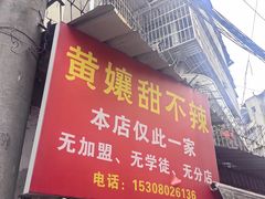 -南门黄孃甜不辣
