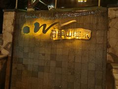 -天目湖涵田半山温泉