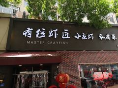-有位虾匠·香辣蟹·小龙虾(李村店)