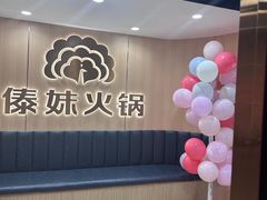 -傣妹火锅(四川北路店)