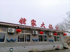 门面-姥家大锅台水库渔家