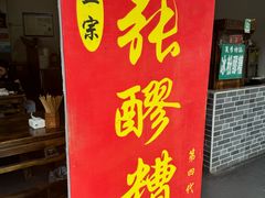 -张醪糟(街子店)