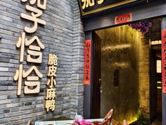 -茄子恰恰·新云南小炒(钱王街店)