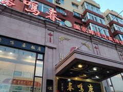-鹿鸣春饭店(总店)