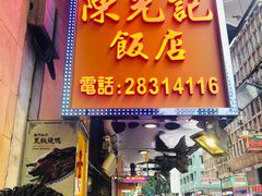 门面-陈光记烧腊店(罗保博士街店)