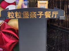 -Lilliput粒粒堡亲子餐厅(置汇旭辉店)