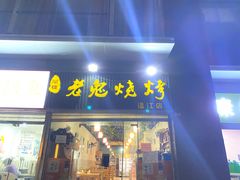 门面-石棉老鬼烧烤(温江店)