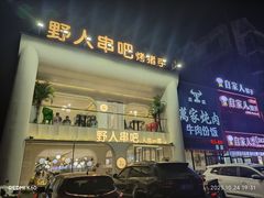 -野人串吧.烤串(于洪广场店)