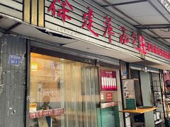 门面-徐建萍汤包(热河南路店)