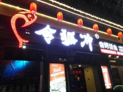 门面-令狐冲·活鱼馆(宝龙店)