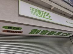 门面-糖匠(垂虹路店)
