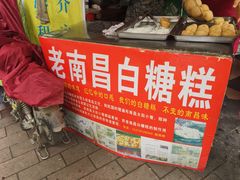 -老南昌白糖糕(大士院店)