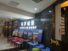 等位区-布罗城堡自助烧烤(鸿通城购物中心店)