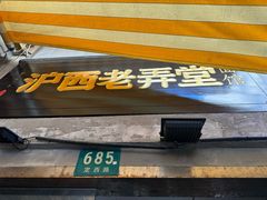 -沪西老弄堂面馆(定西路店)