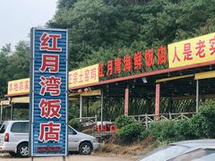门面-红月湾海鲜饭店•沙滩海景(双月湾店)