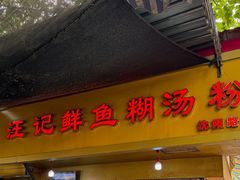 -汪记鲜鱼糊汤粉(沈阳路总店)