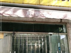 门面-安悦煎饼(河北店)