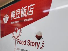 -兴豆饭店(总店)
