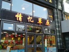 门面-情忆草原涮肉馆