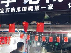 门面-二0二李记南瓜田鸡老字号(宜宾一店)