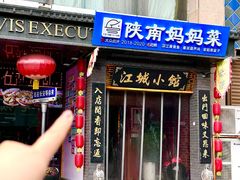 -江城小馆陕南妈妈菜·全球旅行餐厅(钟楼店)