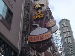 -泰康食品(南京东路店)