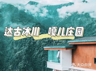川西自驾必住民宿～黑水嘎儿庄园