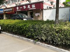 -陈记一牛火锅江宁店(金盛路店)