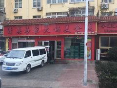 -清真·马家火锅美食城(镇江北路店)