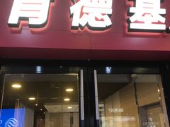 门面-肯德基(文东店)