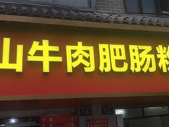 -中山牛肉肥肠粉面馆(军工社区店)