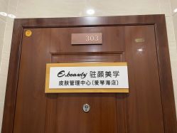 -E.beauty驻颜·痘敏肌调理中心