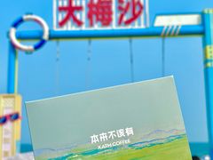 -本来不该有·鲜果咖啡(大梅沙店)