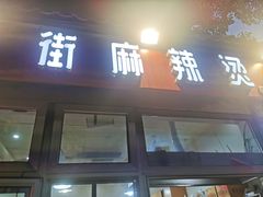 -郭记小街麻辣烫(南小街总店)