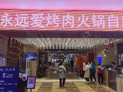 -永远爱烤肉火锅自助(龙德广场店)